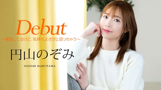 円山のぞみ：Debut Vol.98 〜緊張してるけど、気持ちよさが上回っちゃう〜