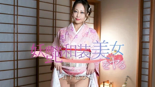 日下部ひな:妖艶和装美女をヤる!