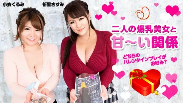 小衣くるみ 祈里きすみ：二人の爆乳美女と甘い関係 〜どちらのバレンタインプレイがお好み？〜