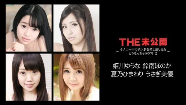 姫川ゆうな、他：THE 未公開 〜オナニー中にチンポを差し出したらどうなっちゃうの？！ 2〜