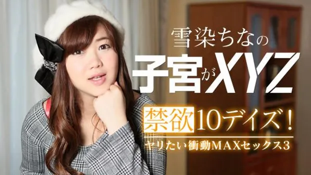 雪染ちな：禁欲10デイズ！ヤリたい衝動MAXセックス3