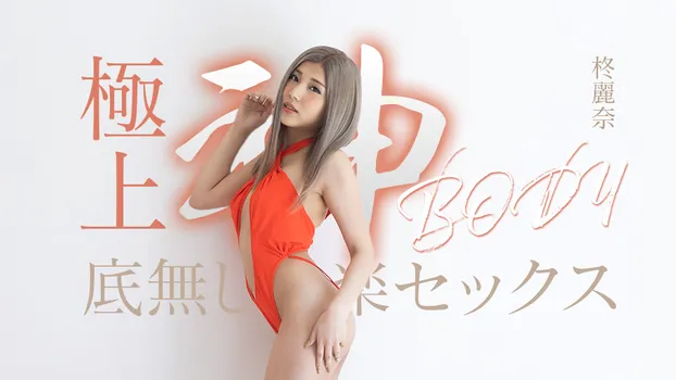 柊麗奈：極上神ボディーの底無し快楽セックス