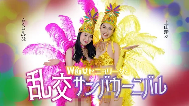 上山奈々 さくらみな：ダブルセニョリータと淫らなサンバカーニバル