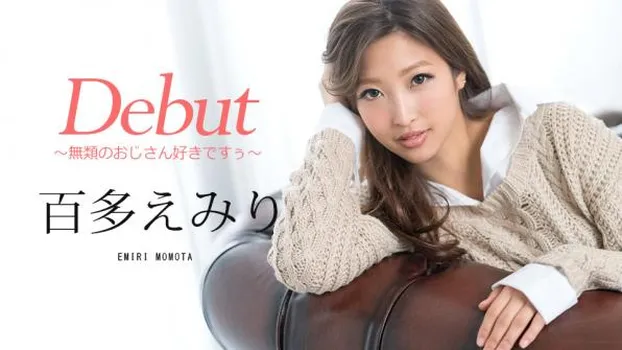 百多えみり：Debut Vol.48 〜無類のおじさん好きですぅ〜