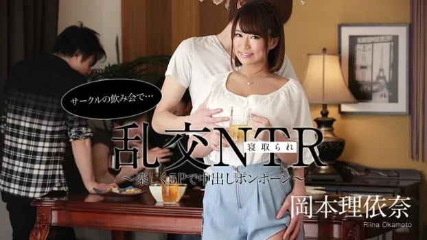 岡本理依奈：サークルの飲み会で乱交NTR 〜楽しく５Pで中出しポンポーン〜