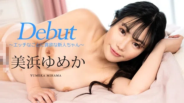 美浜ゆめか：Debut Vol.86 〜エッチなことに貪欲な新人ちゃん〜