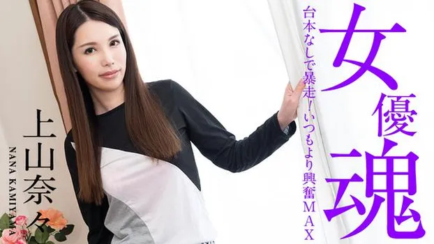 上山奈々：女優魂 〜台本なしで暴走！いつもより興奮MAX〜