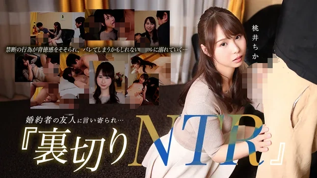 桃井ちか：婚約者の友人に言い寄られ…自宅で裏切りのNTR