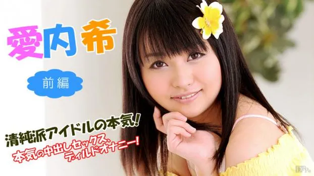 愛内希：清純派アイドルの本気 〜前編〜