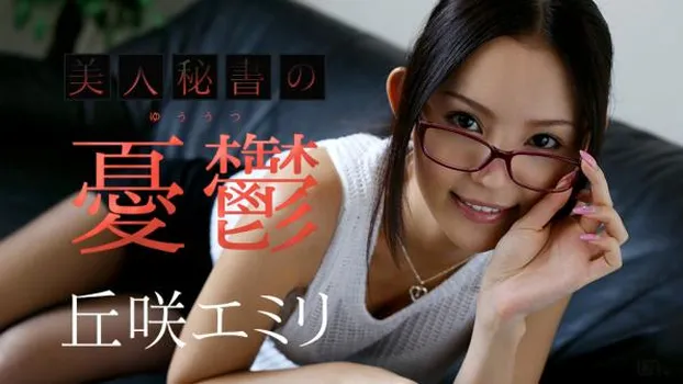 丘咲エミリ：美人秘書の憂鬱